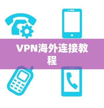 VPN海外连接教程