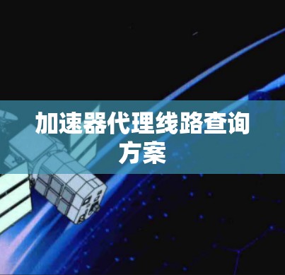 加速器代理线路查询方案