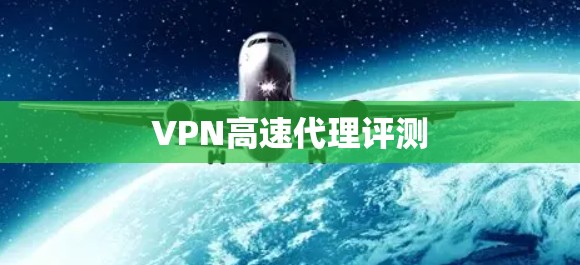 VPN高速代理评测