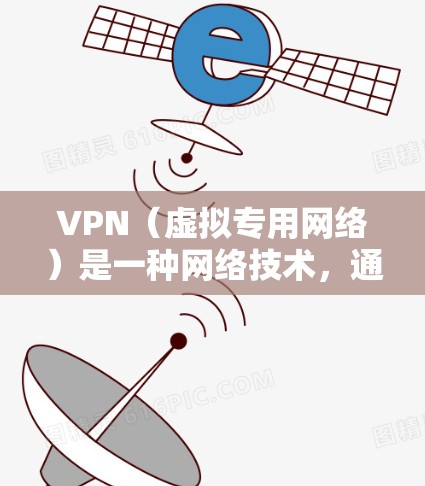 VPN（虚拟专用网络）是一种网络技术，通过加密数据流来提供安全和隐私保护。国际IP管理是指在VPN网络中对国际IP地址的分配、管理和使用进行优化和配置，通常用于企业或个人需要跨国访问网络资源时