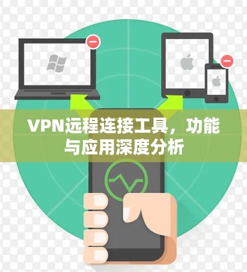 VPN远程连接工具，功能与应用深度分析