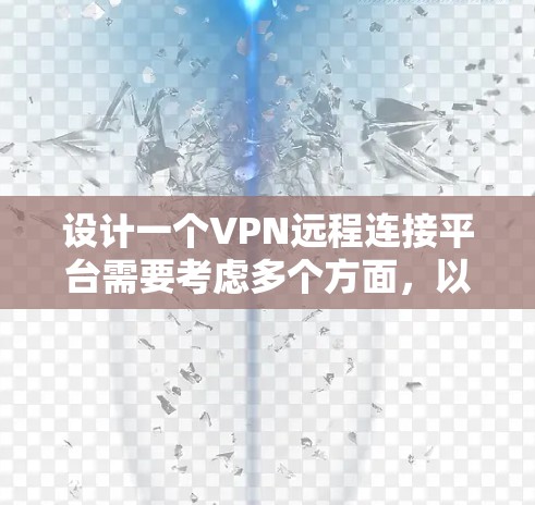 设计一个VPN远程连接平台需要考虑多个方面，以下是详细的步骤和建议