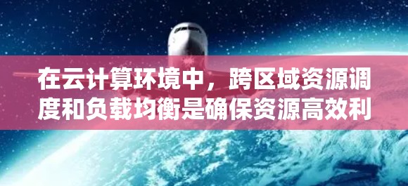 在云计算环境中，跨区域资源调度和负载均衡是确保资源高效利用和系统性能的关键任务。以下是一些关键的技术和方法，可以帮助实现加速器跨区域资源的调度和负载均衡