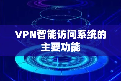 VPN智能访问系统的主要功能