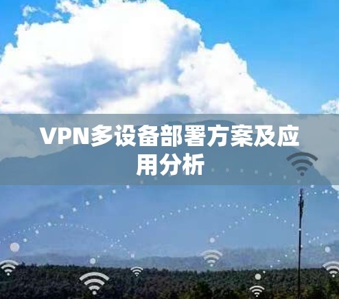 VPN多设备部署方案及应用分析
