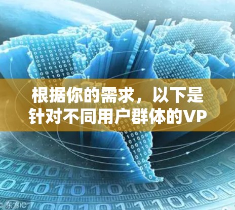 根据你的需求,以下是针对不同用户群体的VPN多端连接工具推荐 根据你的需求,以下是针对不同用户群体的VPN多端连接工具推荐