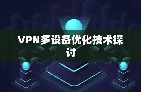 VPN多设备优化技术探讨