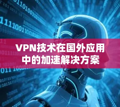 VPN技术在国外应用中的加速解决方案