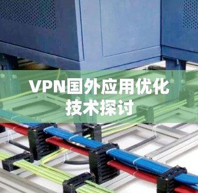 VPN国外应用优化技术探讨