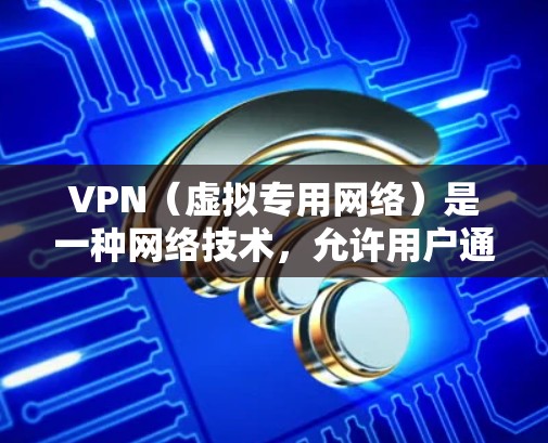 VPN(虚拟专用网络)是一种网络技术,允许用户通过加密的网络连接访问互联网,同时保护其隐私和安全。全球高速网络VPN服务可以提供广泛的覆盖范围,确保用户能够以高速、安全地访问互联网资源 VPN(虚拟专用网络)是一种网络技术,允许用户通过加密的网络连接访问互联网,同时保护其隐私和安全。全球高速网络VPN服务可以提供广泛的覆盖范围,确保用户能够以高速、安全地访问互联网资源