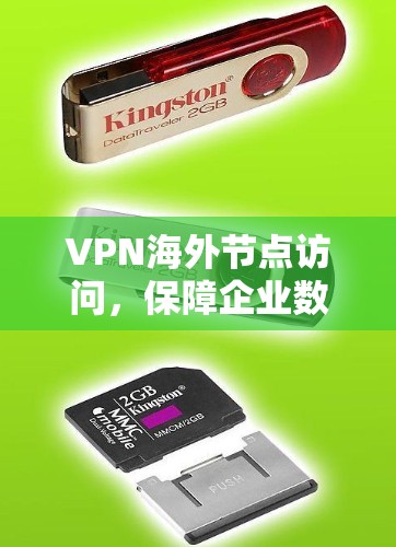 VPN海外节点访问，保障企业数据安全与网络稳定