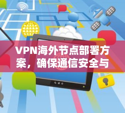 VPN海外节点部署方案，确保通信安全与稳定