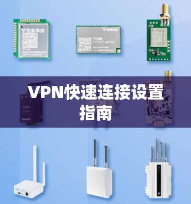 VPN快速连接设置指南 VPN快速连接设置指南