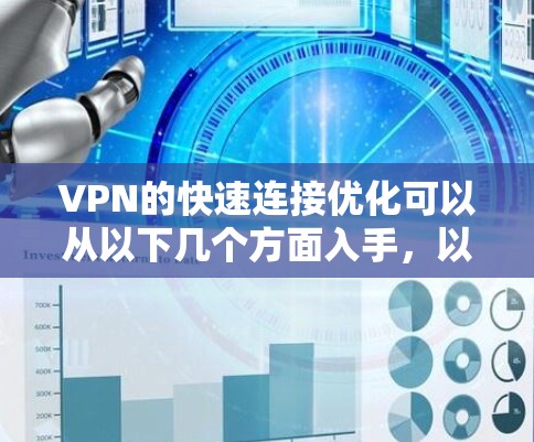 VPN的快速连接优化可以从以下几个方面入手，以提升用户体验和连接效率