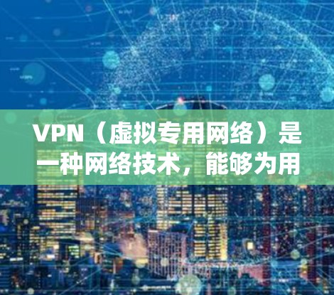 VPN(虚拟专用网络)是一种网络技术,能够为用户提供匿名性和安全性,保护隐私,同时允许用户访问被限制访问的区域或平台。对于外贸平台的访问,VPN可以帮助您绕过地区限制或网络限制,顺利完成跨国交易 VPN(虚拟专用网络)是一种网络技术,能够为用户提供匿名性和安全性,保护隐私,同时允许用户访问被限制访问的区域或平台。对于外贸平台的访问,VPN可以帮助您绕过地区限制或网络限制,顺利完成跨国交易