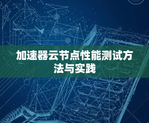 加速器云节点性能测试方法与实践