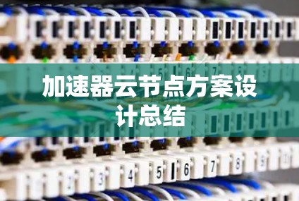 加速器云节点方案设计总结