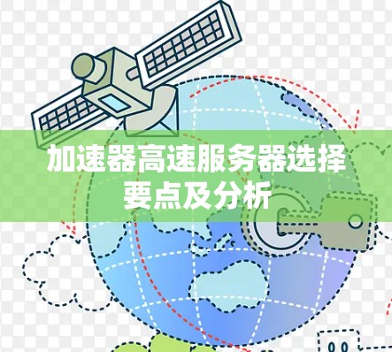 加速器高速服务器选择要点及分析