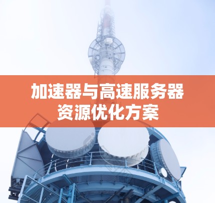 加速器与高速服务器资源优化方案