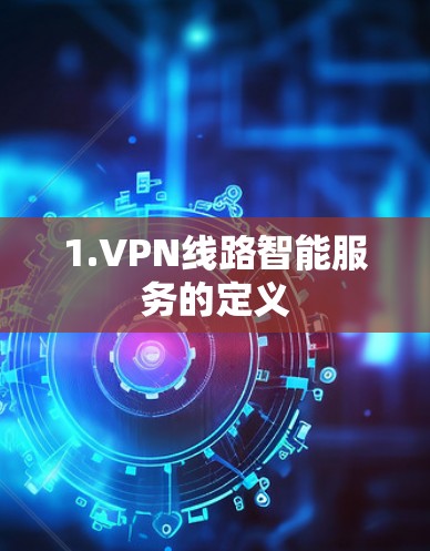 1.VPN线路智能服务的定义