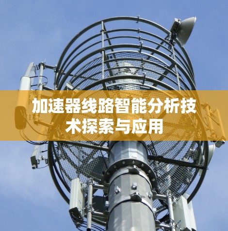 加速器线路智能分析技术探索与应用