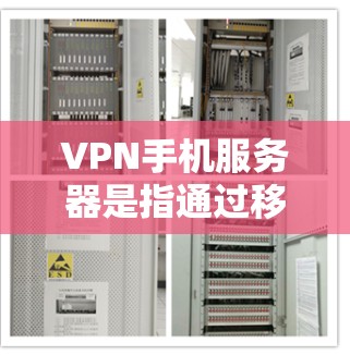 VPN手机服务器是指通过移动设备（如手机）连接到虚拟专用网络（VPN）服务器的功能。通过VPN，用户可以在手机上创建一个安全的、匿名的网络连接，用于访问互联网或连接到公司内部网络