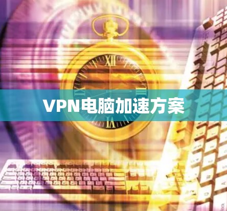 VPN电脑加速方案