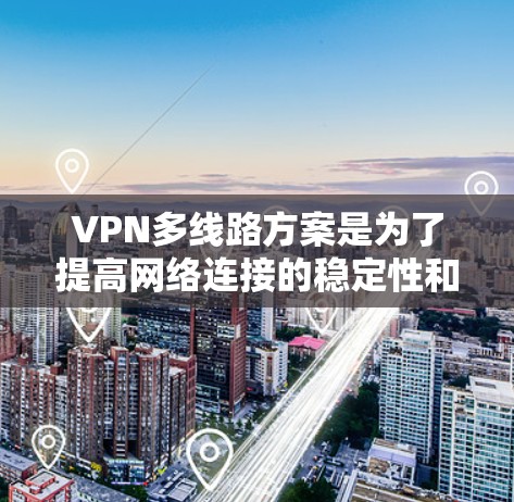 VPN多线路方案是为了提高网络连接的稳定性和安全性而设计的,以下是对VPN多线路方案的详细分析 VPN多线路方案是为了提高网络连接的稳定性和安全性而设计的,以下是对VPN多线路方案的详细分析
