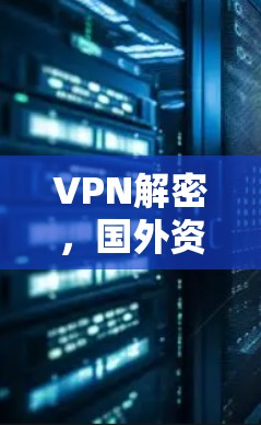 VPN解密，国外资源工具背后的秘密