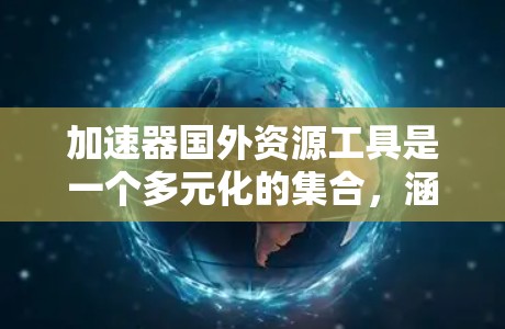 加速器国外资源工具是一个多元化的集合,涵盖了从驱动到框架、库、工具、项目、培训和社区等多个层面,帮助开发者在不同领域高效地应用加速器技术。以下是对这些资源的详细分类 加速器国外资源工具是一个多元化的集合,涵盖了从驱动到框架、库、工具、项目、培训和社区等多个层面,帮助开发者在不同领域高效地应用加速器技术。以下是对这些资源的详细分类