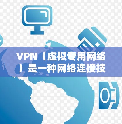 VPN（虚拟专用网络）是一种网络连接技术，用于创建一个安全的、专用的网络通道，通常用于保护敏感数据，或者连接到一个私有网络。以下是一些关于VPN专线连接方案的步骤和建议