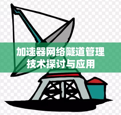 加速器网络隧道管理技术探讨与应用