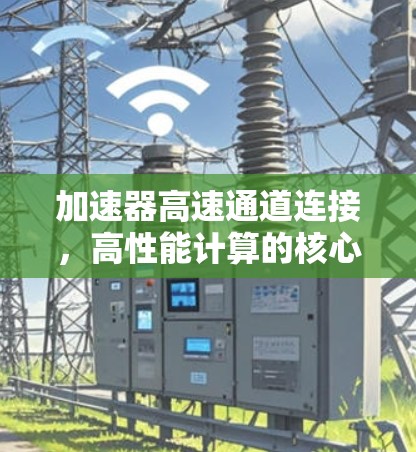 加速器高速通道连接，高性能计算的核心技术