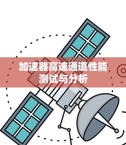 加速器高速通道性能测试与分析 加速器高速通道性能测试与分析