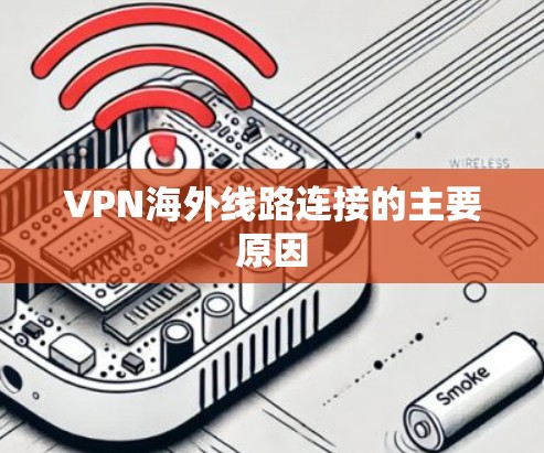 VPN海外线路连接的主要原因