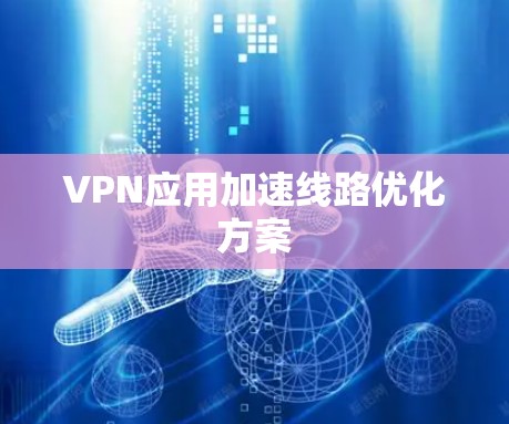 VPN应用加速线路优化方案