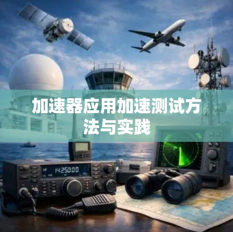 加速器应用加速测试方法与实践 加速器应用加速测试方法与实践