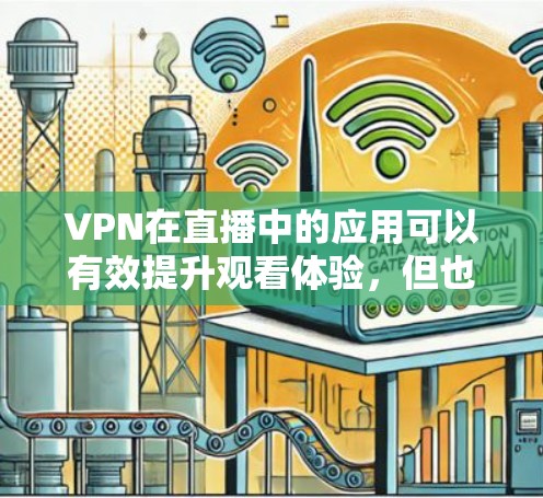 VPN在直播中的应用可以有效提升观看体验,但也需要权衡其潜在的挑战。以下是对VPN直播网络加速的详细分析和建议 VPN在直播中的应用可以有效提升观看体验,但也需要权衡其潜在的挑战。以下是对VPN直播网络加速的详细分析和建议