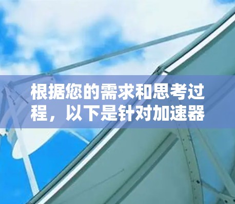 根据您的需求和思考过程，以下是针对加速器直播访问工具的分步建议