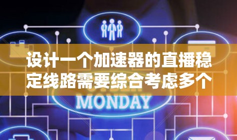 设计一个加速器的直播稳定线路需要综合考虑多个方面,确保在运行过程中保持电场和电流的稳定性,避免振荡和失控。以下是详细的设计方案 设计一个加速器的直播稳定线路需要综合考虑多个方面,确保在运行过程中保持电场和电流的稳定性,避免振荡和失控。以下是详细的设计方案