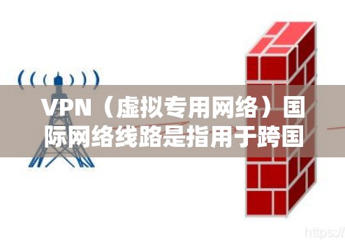 VPN(虚拟专用网络)国际网络线路是指用于跨国或跨地区提供安全、隐私保护以及高性能网络服务的虚拟专用网络解决方案。国际VPN通常涉及复杂的网络架构和多种技术,以确保数据能够安全、高效地传输 VPN(虚拟专用网络)国际网络线路是指用于跨国或跨地区提供安全、隐私保护以及高性能网络服务的虚拟专用网络解决方案。国际VPN通常涉及复杂的网络架构和多种技术,以确保数据能够安全、高效地传输