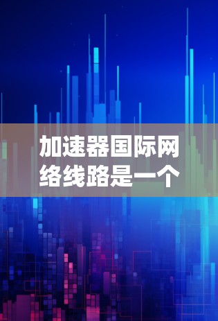 加速器国际网络线路是一个复杂而高效的系统，旨在满足粒子加速器实验中对实时数据传输的高要求。以下是对这一系统的详细分析