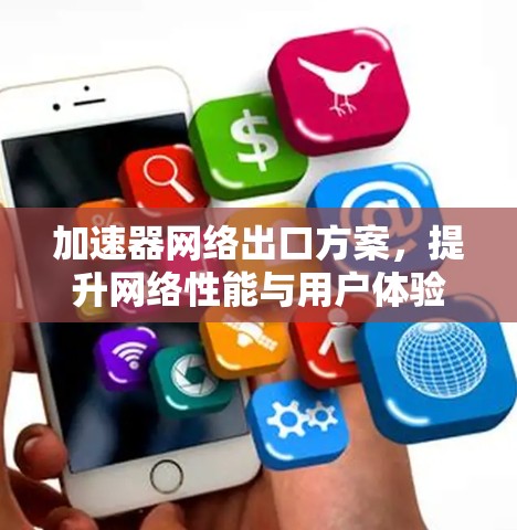 加速器网络出口方案，提升网络性能与用户体验的关键技术