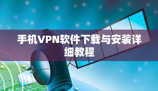手机VPN软件下载与安装详细教程