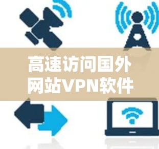高速访问国外网站VPN软件