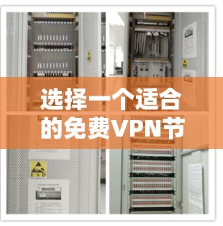 选择一个适合的免费VPN节点需要综合考虑多个因素,以下是一些关键步骤和建议,帮助你做出明智的选择 选择一个适合的免费VPN节点需要综合考虑多个因素,以下是一些关键步骤和建议,帮助你做出明智的选择