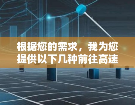 根据您的需求，我为您提供以下几种前往高速机场的路线推荐，您可以根据具体情况选择最适合的方式