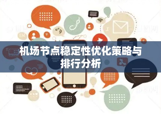 机场节点稳定性优化策略与排行分析 机场节点稳定性优化策略与排行分析