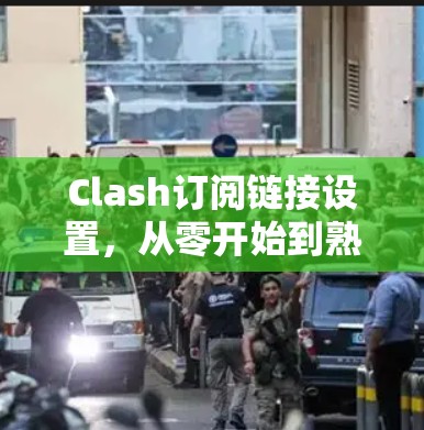 Clash订阅链接设置，从零开始到熟练掌握