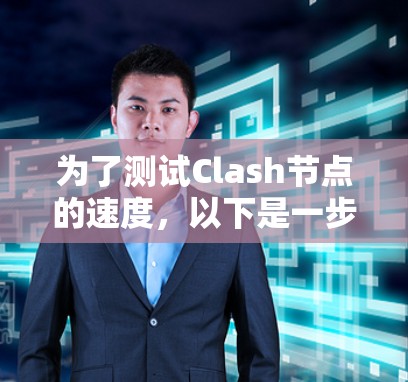 为了测试Clash节点的速度，以下是一步步的指南